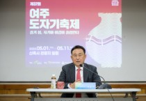 [경기티비종합뉴스] 제37회 여주도자기축제 중간보고회 개최