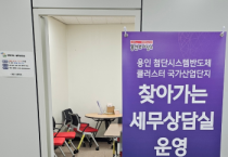 [경기티비종합뉴스] 용인특례시 처인구, 이동·남사 반도체 국가산업단지 ‘찾아가는 세무상담실’ 운영