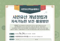 [경기티비종합뉴스] 경기문화재단 유정주 대표이사 “시민유산, 모두의 유산으로 확장”…10월 24일 학술 세미나 개최