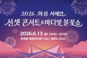 [경기티비종합뉴스] 화성특례시 서해안, 노을과 음악·불꽃으로 물든다!