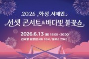 [경기티비종합뉴스] 화성특례시 서해안, 노을과 음악·불꽃으로 물든다!