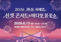 [경기티비종합뉴스] 화성특례시 서해안, 노을과 음악·불꽃으로 물든다!