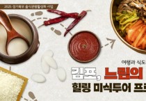 [경기티비종합뉴스] 경기도, ‘김포·포천·양평·연천’ 음식관광 명소로 육성한다