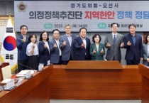 [경기티비종합뉴스] 경기도의회 의정정책추진단, 오산시 지역 현안 정책 정담회 실시