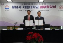 [경기티비종합뉴스] 성남시, 세종대와 첨단산업 상생 클러스터 조성을 위한 업무협약 체결