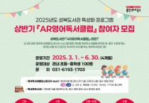 [경기티비종합뉴스] 용인특례시 성복도서관, ‘2025년 AR영어독서클럽’ 참여자 모집