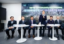 [경기티비종합뉴스] 경기도, 경기경제자유구역 지정 앞둔 안산사이언스밸리 찾은 김동연   “ASV를 중심으로 안산의 산업지도, 경기도 경제지도가 바뀔 것”