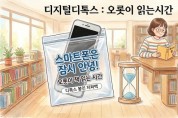 [경기티비종합뉴스] 남양주시도서관, 8월 한 달간 ‘디지털 디톡스, 오롯이 읽는 시간’ 운영
