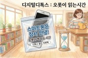 [경기티비종합뉴스] 남양주시도서관, 8월 한 달간 ‘디지털 디톡스, 오롯이 읽는 시간’ 운영