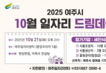 [경기티비종합뉴스] 여주시, 구직자와 기업이 만나는 따뜻한 채용의 장 개최