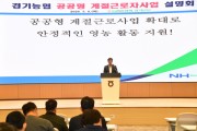 [경기티비종합뉴스] 경기농협 엄범식 본부장「공공형 계절근로사업 설명회」개최
