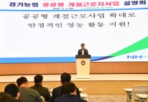 [경기티비종합뉴스] 경기농협 엄범식 본부장「공공형 계절근로사업 설명회」개최