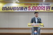 [경기티비종합뉴스] 성남시, 2025년 1분기 성남사랑상품권 5000억원 발행