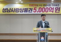 [경기티비종합뉴스] 성남시, 2025년 1분기 성남사랑상품권 5000억원 발행