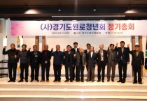 [경기팁종합뉴스] 농협중앙회 경기본부,엄범식 본부장 2025년 (사)경기도원로청년회 정기총회 개최