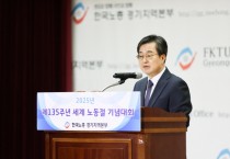 [경기티비종합뉴스] 경기도, 김동연 지사 “노동가치 존중과 함께 노고 격려” 노동절 맞아 경기도 전 직원 하루 특별휴가 부여