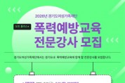 [경기티비종합뉴스] 경기도여성가족재단, 도민 플러스+ 폭력예방교육 전문강사 모집