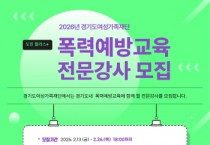 [경기티비종합뉴스] 경기도여성가족재단, 도민 플러스+ 폭력예방교육 전문강사 모집