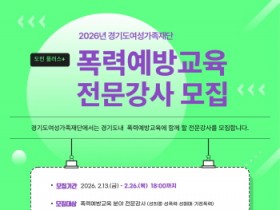[경기티비종합뉴스] 경기도여성가족재단, 도민 플러스+ 폭력예방교육 전문강사 모집