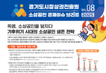 [경기티비종합뉴스] 경기도시장상권진흥원 김민철 원장, 소상공인 경제 이슈 브리프 VOL.08 발간  「“전통시장 매출 ‘뚝’, 냉방비 ‘쑥’… 폭염에 흔들리는 소상공인”」