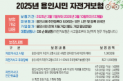 [경기티비종합뉴스] 용인특례시, ‘용인시민 자전거 보험’ 운영