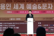 [경기티비종합뉴스] 용인특례시, ‘2025 용인 세계 예술&문자 엑스포’ 개막