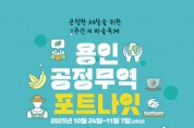 [경기티비종합뉴스] 용인특례시, ‘포트나잇 축제’ 개최…공정무역 2주간 알려