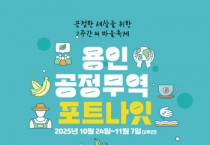 [경기티비종합뉴스] 용인특례시, ‘포트나잇 축제’ 개최…공정무역 2주간 알려