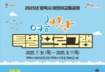 [경기티비종합뉴스] 평택시 어린이교통공원 2025년 여름방학 특별 프로그램 운영