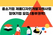 [경기티비종합뉴스] 이천시, 제품 디자인 개발 지원사업 참여기업 모집