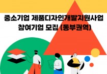 [경기티비종합뉴스] 이천시, 제품 디자인 개발 지원사업 참여기업 모집