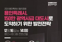 [용인티비종합뉴스] 용인특례시, 광역시급 대도시 발전 전략 논의 ‘협치 포럼’