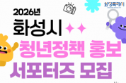 [경기티비종합뉴스] 화성특례시, 2026년 청년정책 홍보 서포터즈 모집