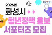 [경기티비종합뉴스] 화성특례시, 2026년 청년정책 홍보 서포터즈 모집