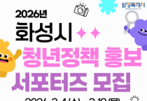 [경기티비종합뉴스] 화성특례시, 2026년 청년정책 홍보 서포터즈 모집