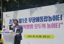 [경기티비종합뉴스]경기도의회 도시환경위원회 백현종 위원장 , 경기도 무장애 통합놀이터 1호 개장식 참석