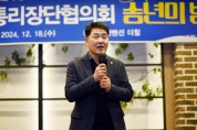 [경기티비종합뉴스] 화성시의회, 2024년 통리장단 협의회 송년회 참석... 지역사회 헌신에 감사의 마음 전해