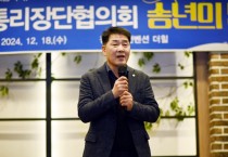 [경기티비종합뉴스] 화성시의회, 2024년 통리장단 협의회 송년회 참석... 지역사회 헌신에 감사의 마음 전해