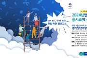 [경기티비종합뉴스] 평택시, ‘2024년 경기청년 역량 강화 기회 지원 사업’ 추진