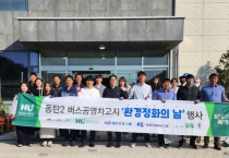 [경기티비종합뉴스] 화성도시공사, 동탄2 버스공영차고지 봄맞이 환경정화로 쾌적한 대중교통 환경 조성