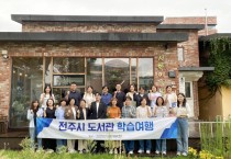 [경기티비종합뉴스] 시흥시의회 교육복지위원회, 전주시 도서관 우수사례 벤치마킹 노후 도서관 리모델링·특화 운영 방안 모색