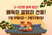 [경기티비종합뉴스] 경기도, 2026년 병오년 설에도 배달특급 할인과 넉넉하게!