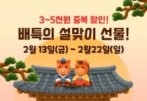 [경기티비종합뉴스] 경기도, 2026년 병오년 설에도 배달특급 할인과 넉넉하게!