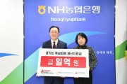 [경기티비종합뉴스] NH농협은행 경기본부, 경기도 폭설피해 복구 위해 1억원 전달