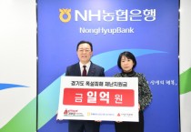 [경기티비종합뉴스] NH농협은행 경기본부, 경기도 폭설피해 복구 위해 1억원 전달