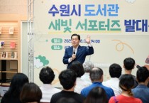 [경기티비종합뉴스] 수원특례시 도서관 정책·운영에 참여하는‘도서관 새빛 서포터즈’ 출범…시민 122명으로 구성