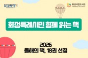 [경기티비종합뉴스] 화성특례시, ‘2026년 시민과 함께 읽는 책’ 18권 선정