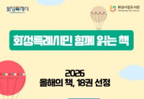 [경기티비종합뉴스] 화성특례시, ‘2026년 시민과 함께 읽는 책’ 18권 선정