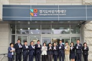 [경기티비종합뉴스] 경기도의회 여성가족평생교육위원회,  경기도여성가족재단 신청사 이전 축하
