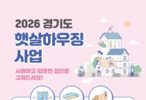 [경기티비종합뉴스] 경기도, 저소득층 주택 성능 높여 난방비, 전기료 줄여드려요~